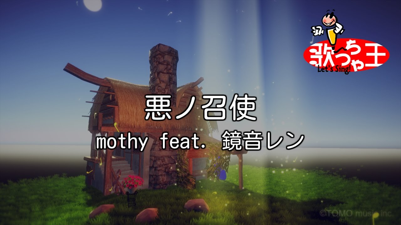 【カラオケ】悪ノ召使 / mothy feat. 鏡音レン