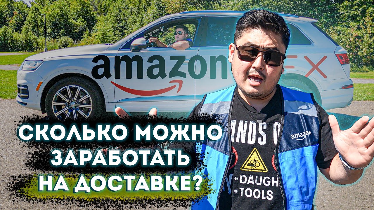 Amazon flex/ работа в США 🇺🇸 доставка почты  📦Kazakh USA