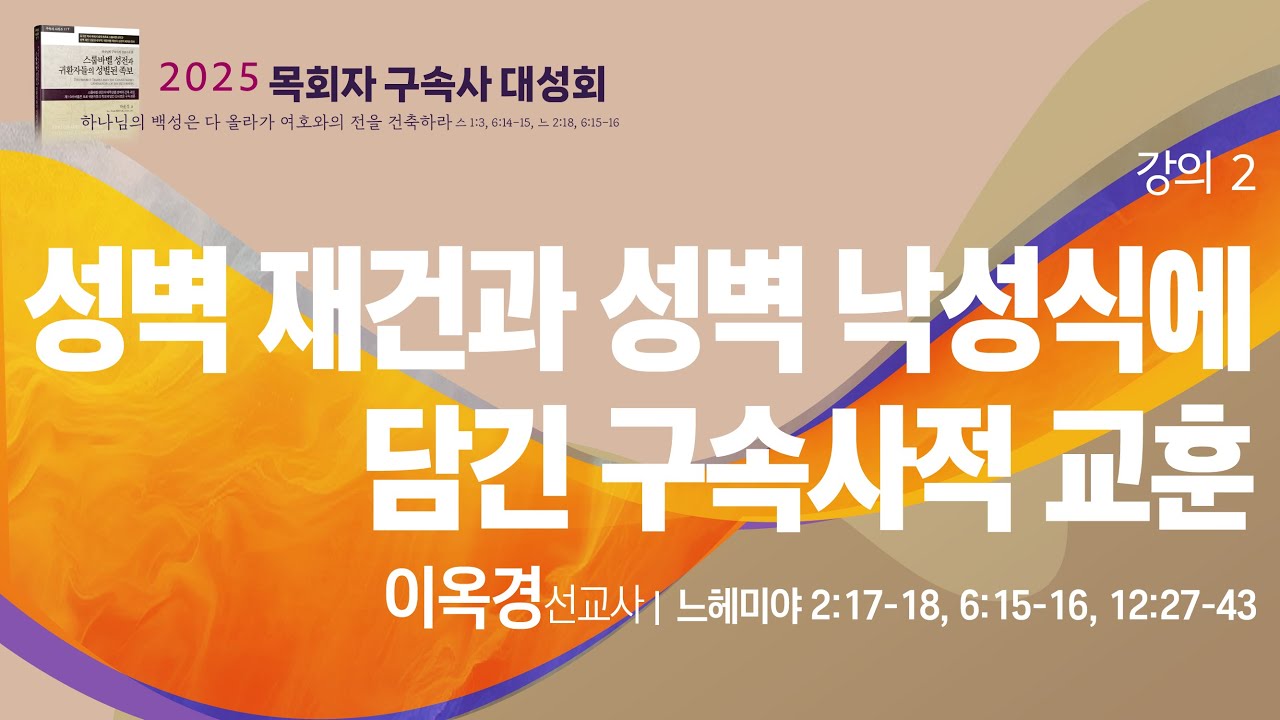 2강, 이옥경 선교사_성벽 재건과 성벽 낙성식에 담긴 구속사적 교훈