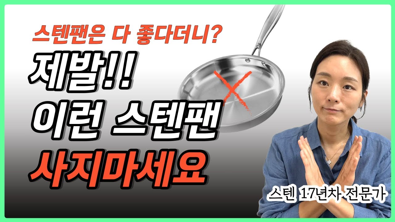 스텐팬 구매 전 반드시 확인해야 할 5가지 핵심 기준 | 스텐팬 추천·스테인리스 후라이팬 선택법