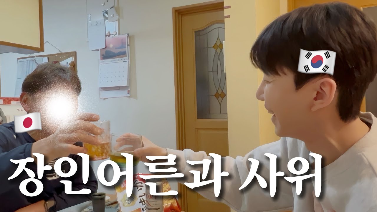 [한일부부] 장인어른이 술을 너무 좋아하셔서...