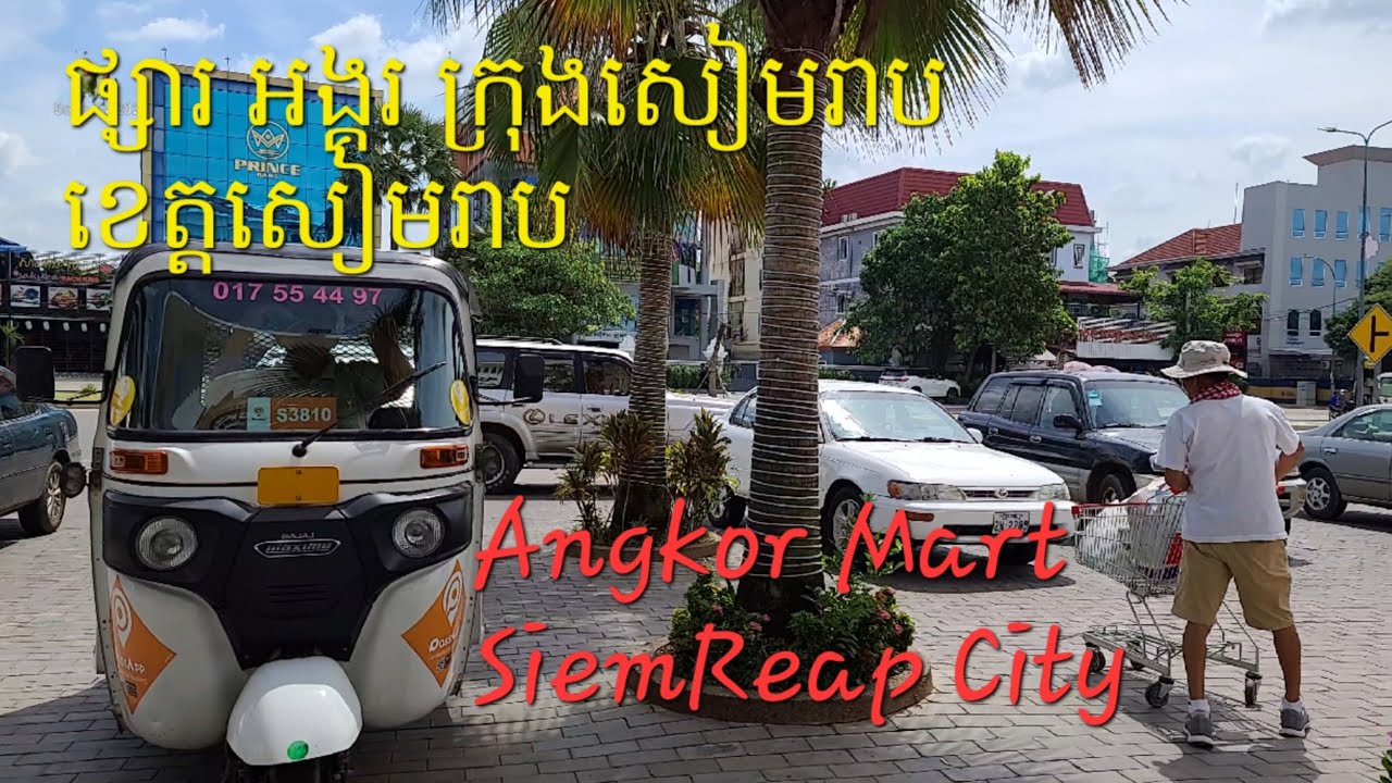 30. ផ្សារអង្គរ ក្រុងសៀមរាប ខេត្តសៀមរាប Angkor Mart Siem Reap Cambodia