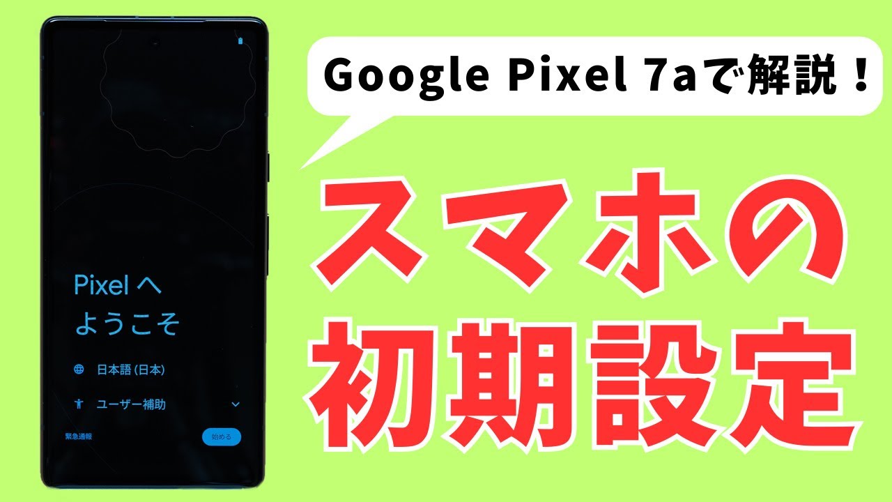 【初心者＆シニア向け】Androidスマホの初期設定を「Google Pixel 7a」で解説！【2023年最新版】