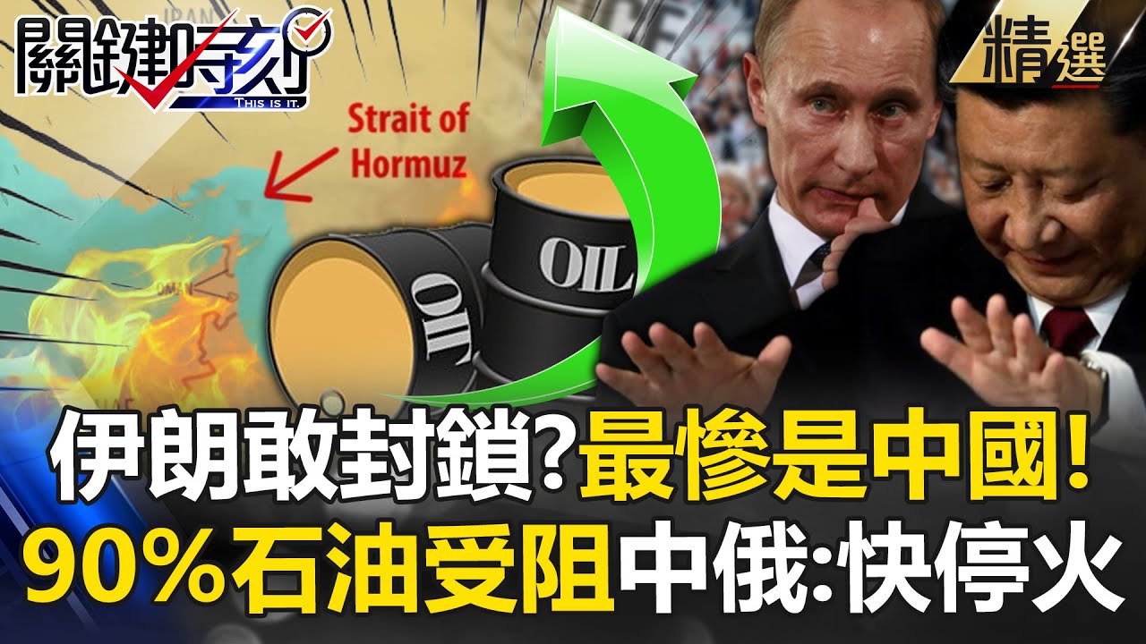 【關鍵深論題】伊朗若封鎖荷姆茲「反而報復到老大哥中國」比川普慘！？石油天然氣受阻...中俄急跳腳：快停火！【關鍵時刻】@關鍵時刻