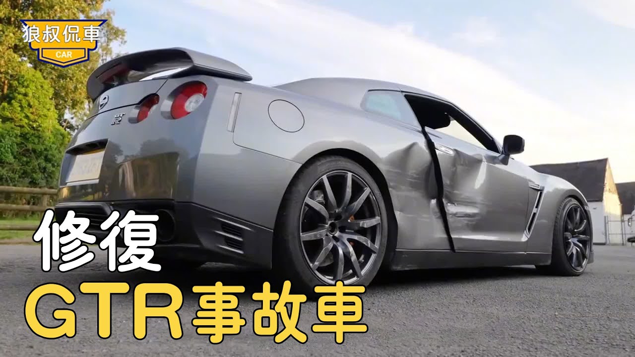 30000美金買GTR事故車，修復過程困難重重，最後成果驚豔全場！【狼叔侃車】