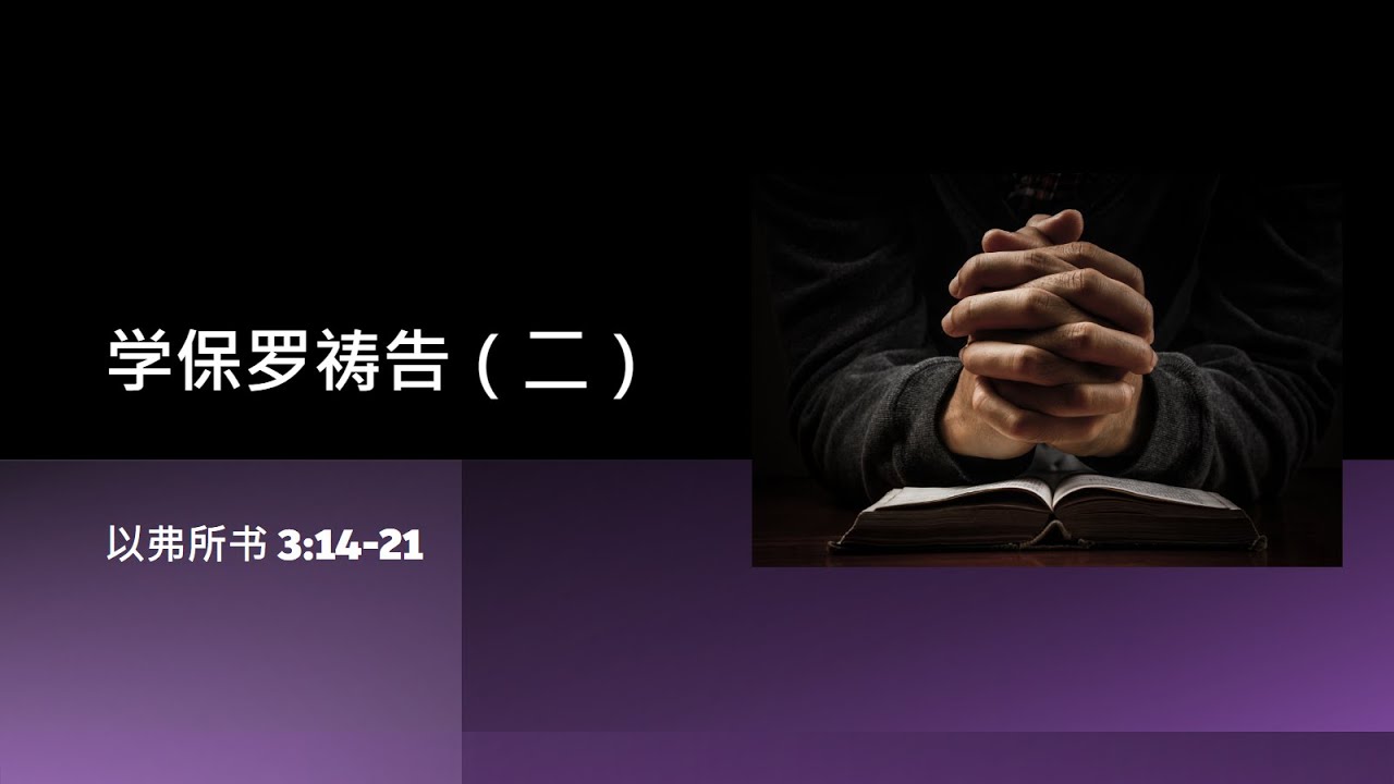 8 Feb 2026 学保罗祷告(二) - 碧山第二堂