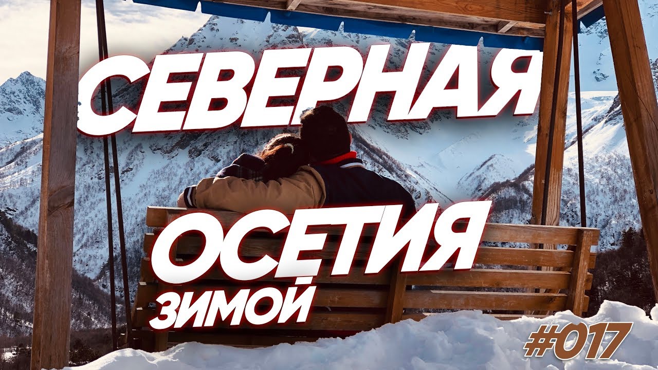 Что посмотреть в Северной Осетии ЗИМОЙ | Понаехали на Кавказские горы | travel show Бывший Холостяк