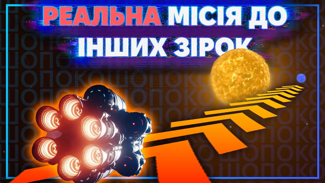 Якою буде перша міжзоряна місія людства
