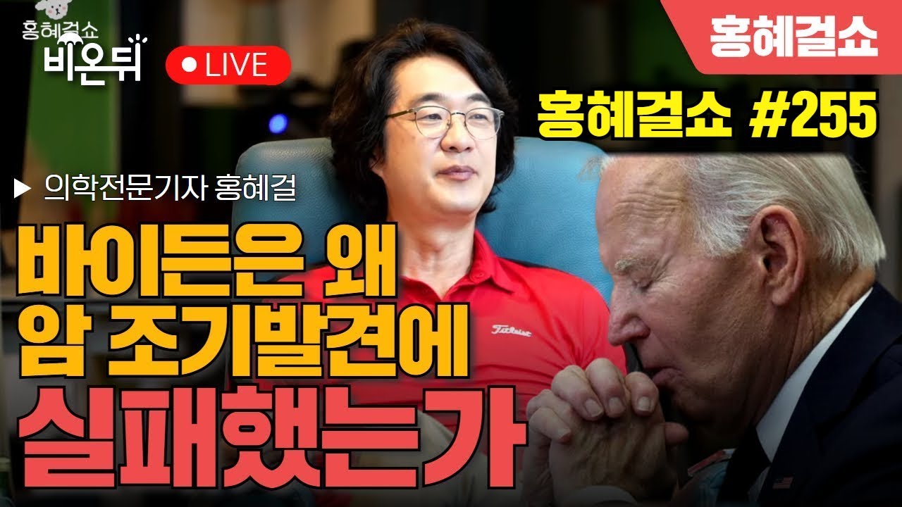 [홍혜걸쇼] #255 바이든은 왜 암 조기발견에 실패했는가 / 의학전문기자 홍혜걸