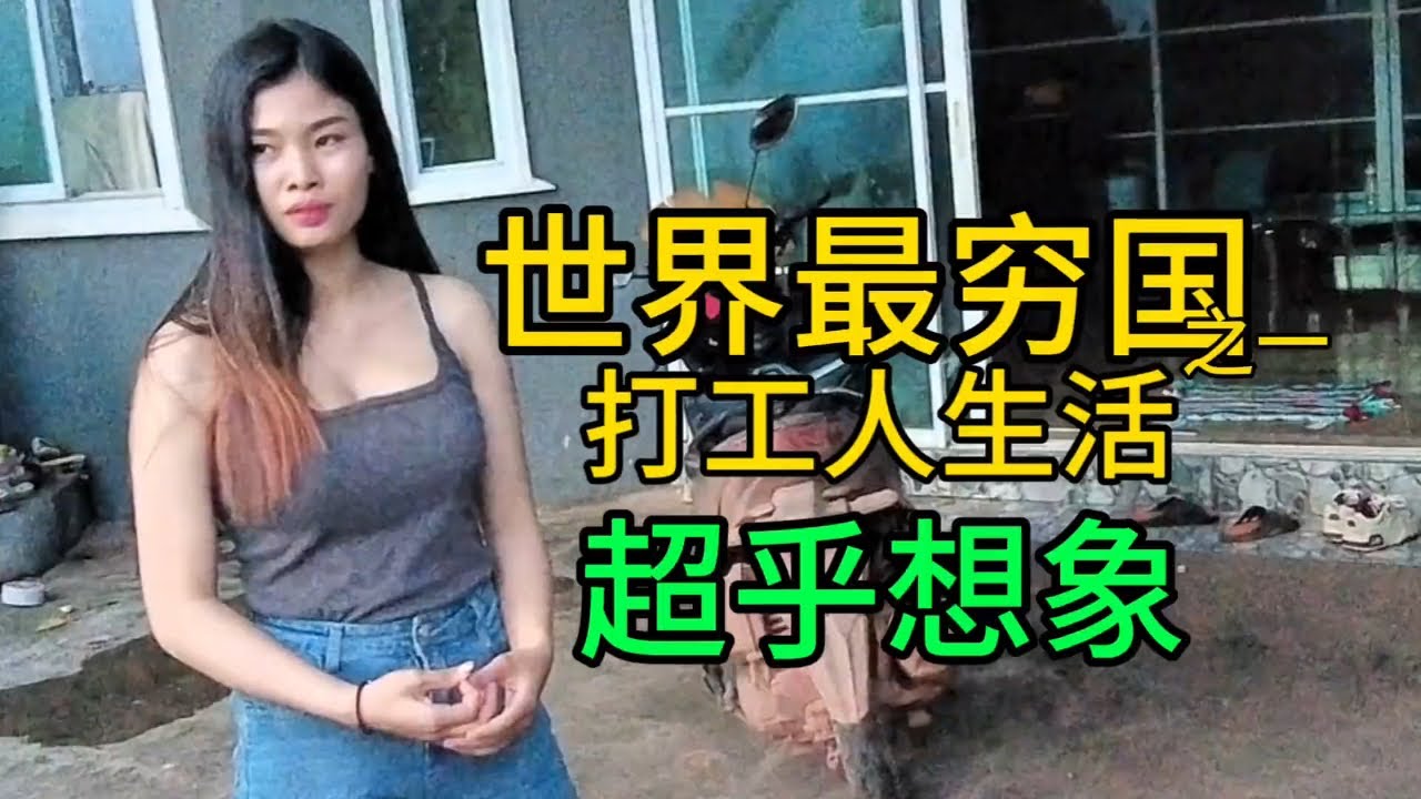 体验最贫穷的老挝首都月薪不足千元的打工人真实生活是什么样的 #老挝生活 #老挝美女 #老挝美食 #老挝万象 #打工人