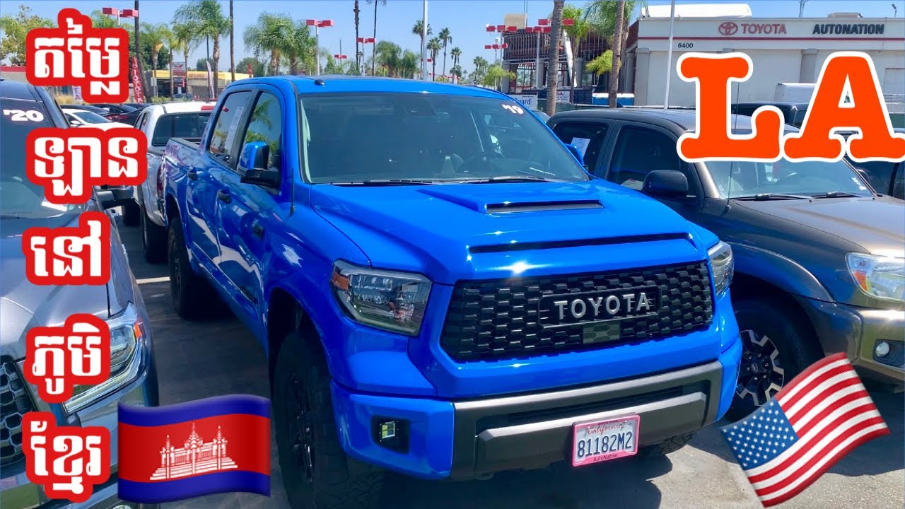តម្លៃឡាន 2022 Camry, Lexus, BMW, Tundra, Tacoma, Mercedes, Mazda, Arcura.. | ដើរមើលភូមិខ្មែរនៅLA🇺🇸