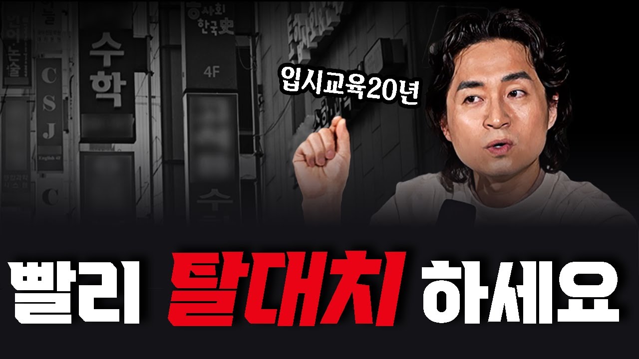 대치동, 학군지... 내년부터 분위기 확 바뀔 겁니다. | 2028 입시가 학원가에 미치는 영향