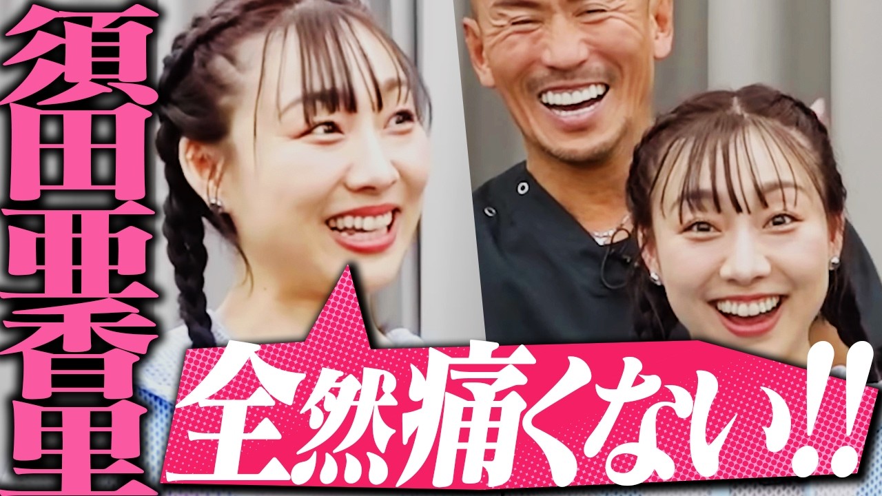 【神回】元SKE48須田亜香里に兼子ただしがドSストレッチをしてみた