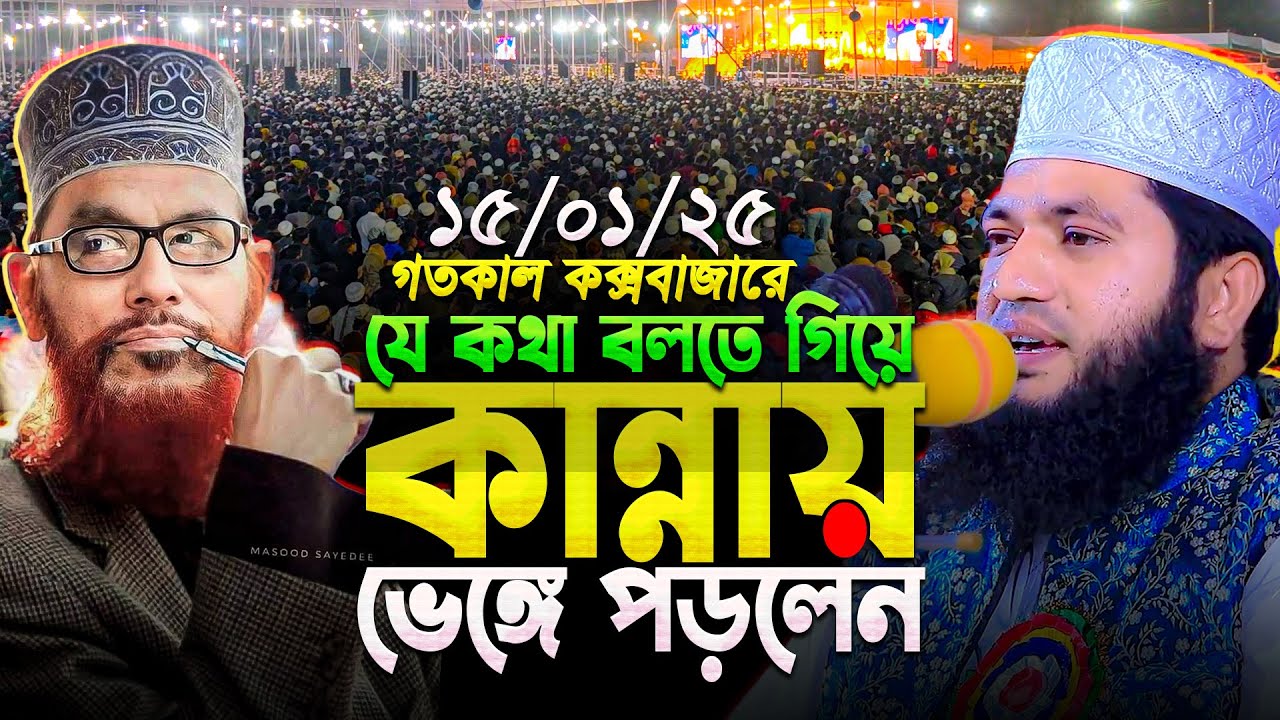 হুজুরের কান্না দেখে কাঁদলো কক্সবাজারের হাজারো জনতা || মনোয়ার হোসাইন মোমিন || Monowar Hossain Momin