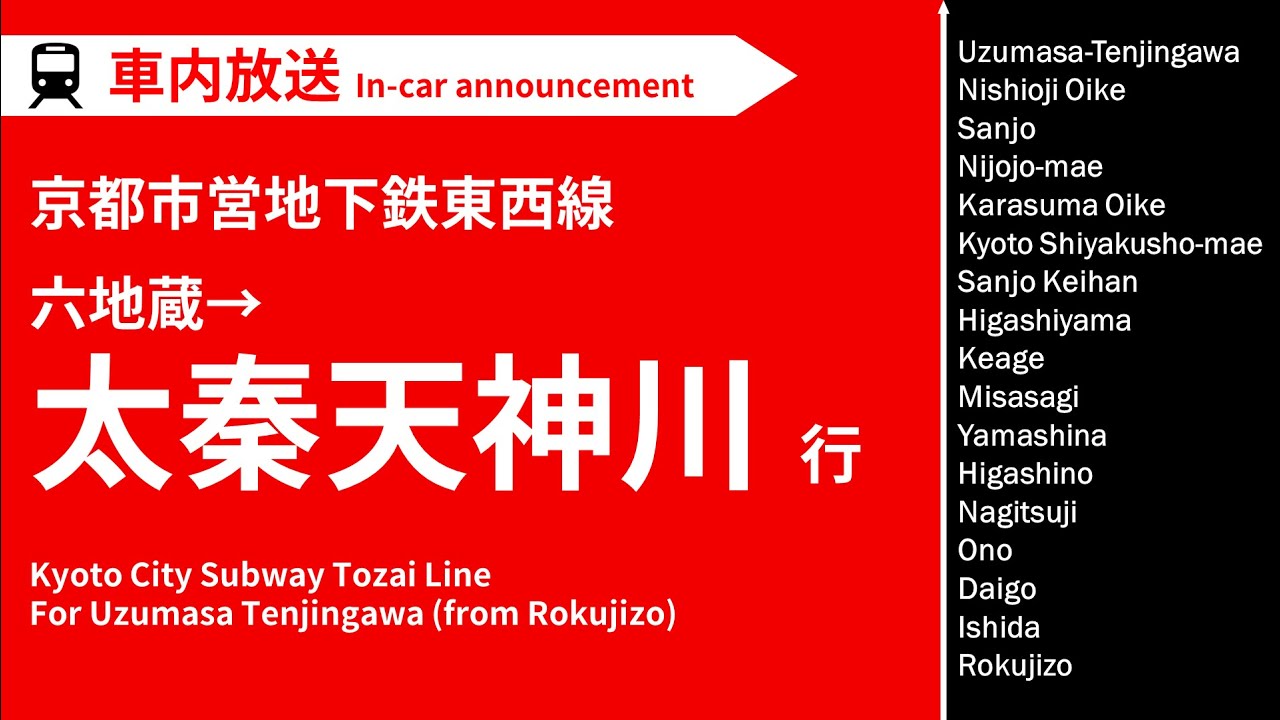 【40th記念放送!】京都市営地下鉄東西線 太秦天神川行 車内放送 六地蔵→太秦天神川 (2021.5)