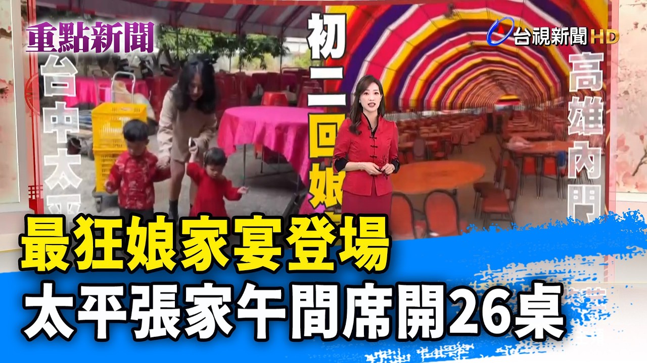最狂娘家宴登場 太平張家午間席開26桌【重點新聞】-20260218