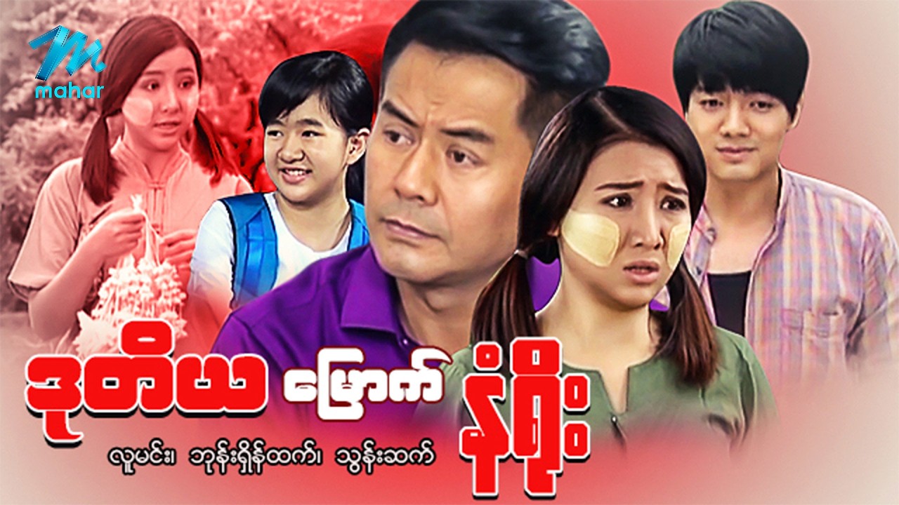 #မြန်မာဇာတ်ကား စ/ဆုံး ဒုတိယမြောက်နံရိုး လူမင်း သွန်းဆက် #myanmarmoives