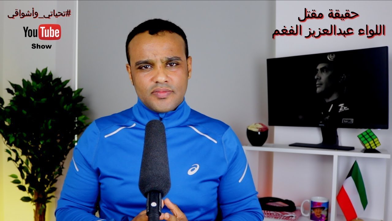 #تحياتي_وأشواقي | حقيقة مقتل اللواء عبدالعزيز الفغم 305