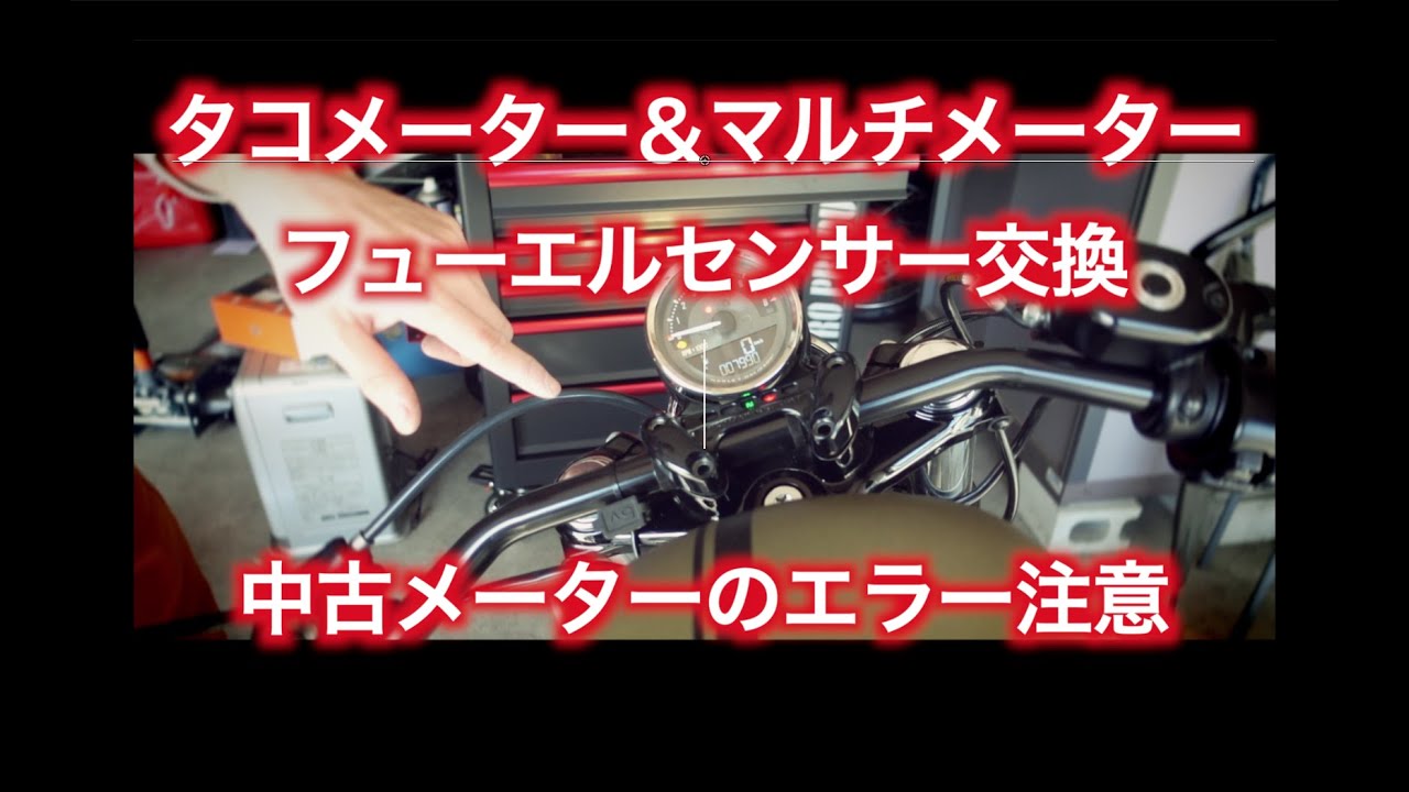 ISESAKI BASEのハーレーXL1200Xをコンビネーションスピードメーター＆フューエルセンサー交換と中古メーターの注意！