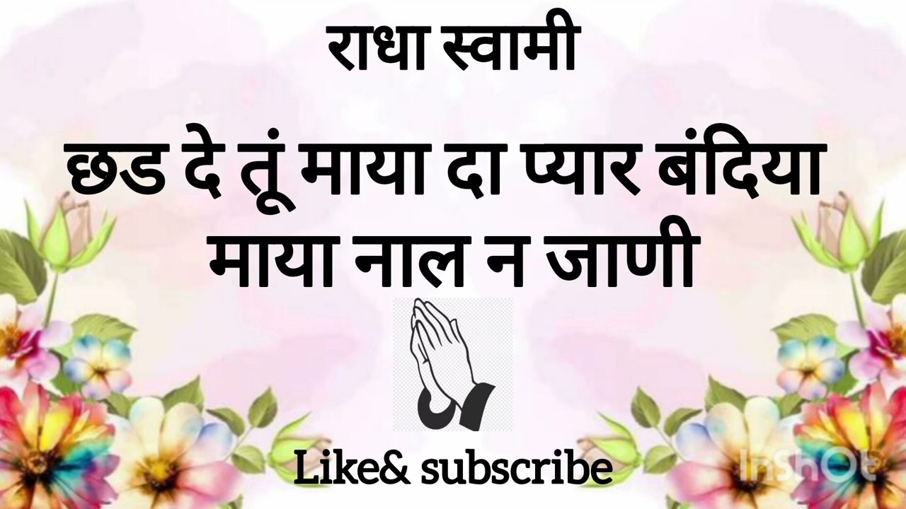 छड दे तूं माया दा प्यार बंदिया माया नाल न जाणी 🙏🏻❤️  @premkasagar-u7l