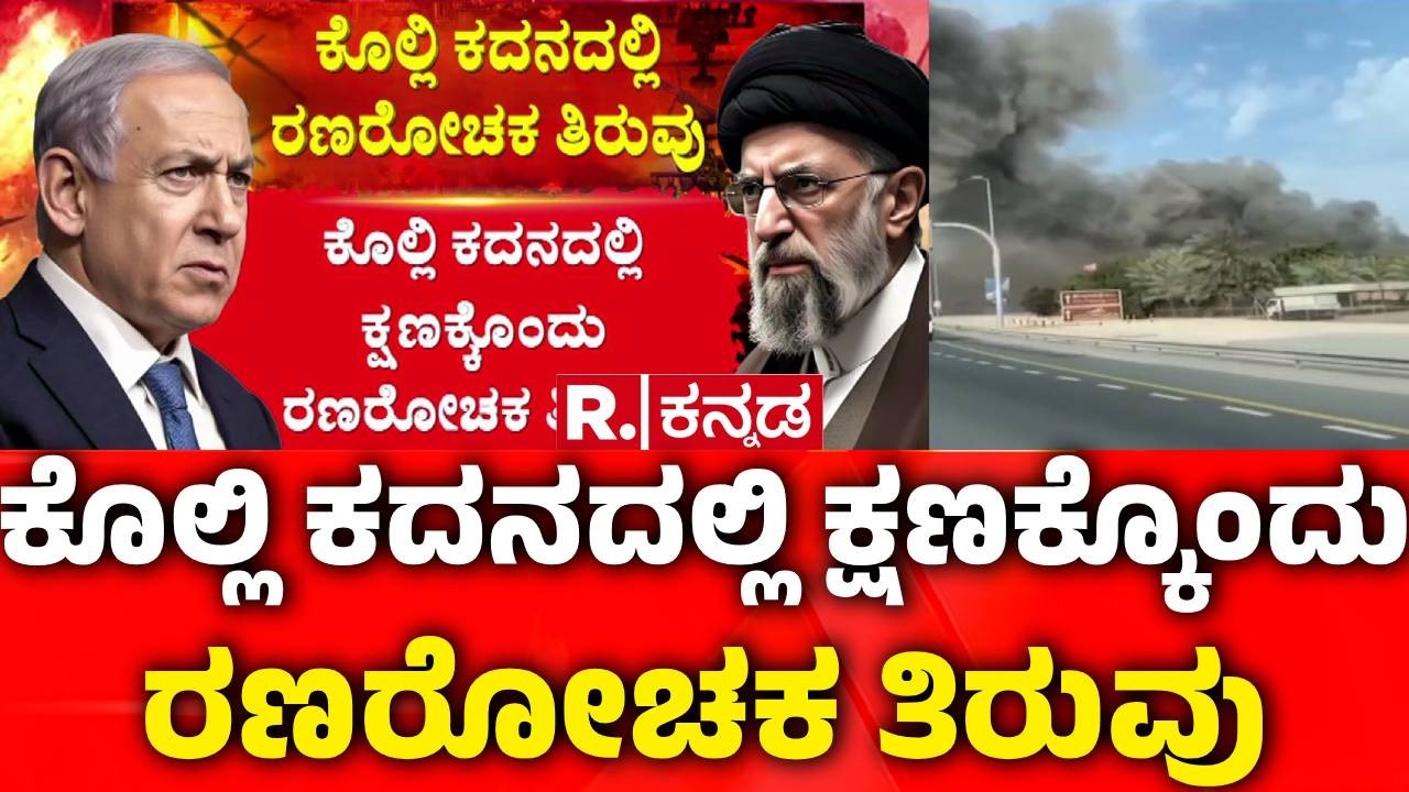 Iran Vs America War : ಬಹಿರಂಗವಾಗೇ ಇರಾನ್ ಪರ ಬೆಂಬಲ ವ್ಯಕ್ತಪಡಿಸಿದ ಚೀನಾ | Middle East Crisis | China