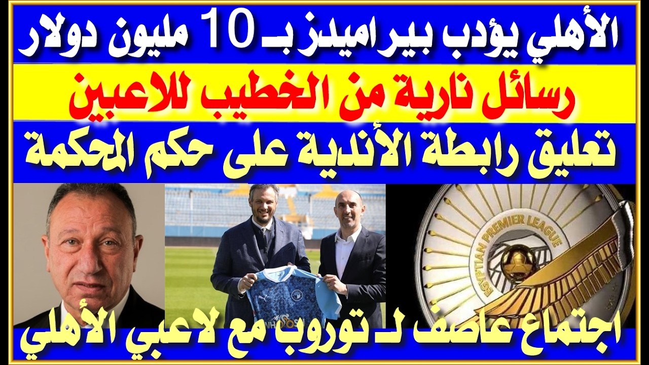 الأهلي يؤدب بيراميدز بـ 10 مليون دولار| رسائل نارية من الخطيب للاعبين| تعليق الرابطة على حكم كاس