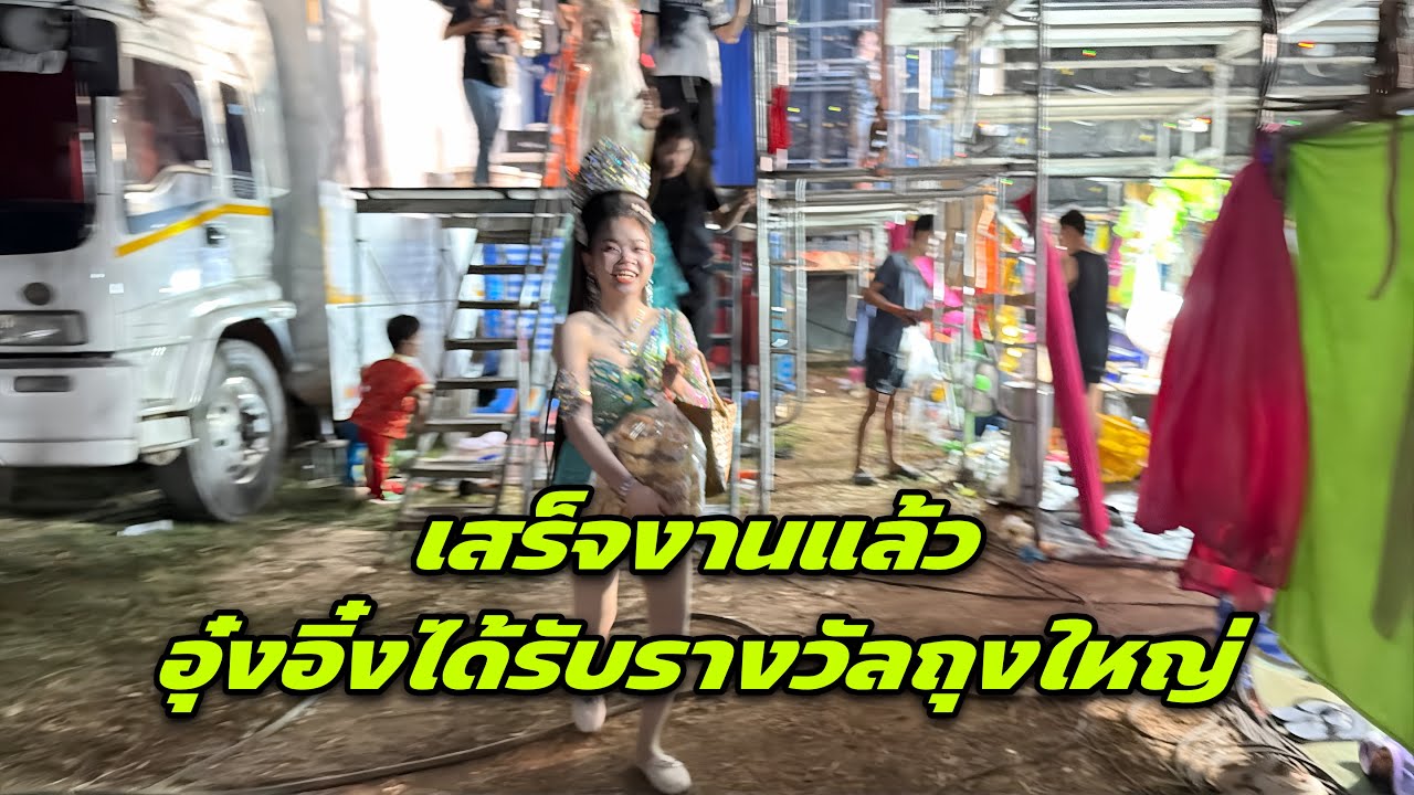 เสร็จงานแล้วอุ๋งอิ๋งได้รับรางวัลถุงใหญ่