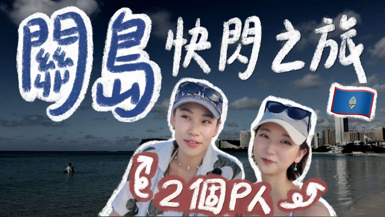 兩個P人快閃關島會長怎樣？機票住宿前一天才訂、入境被抓進小房間😱 史上最荒唐之旅🇬🇺