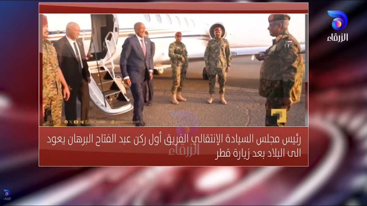 رئيس مجلس السيادة يعود إلى البلاد بعد زيارة إلى قطر | الموجز الإخباري