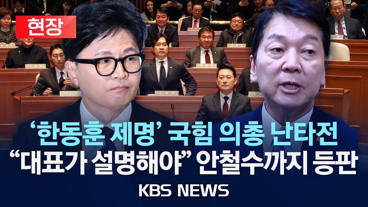 [현장] '한동훈 제명' 국힘 의총 난타전…