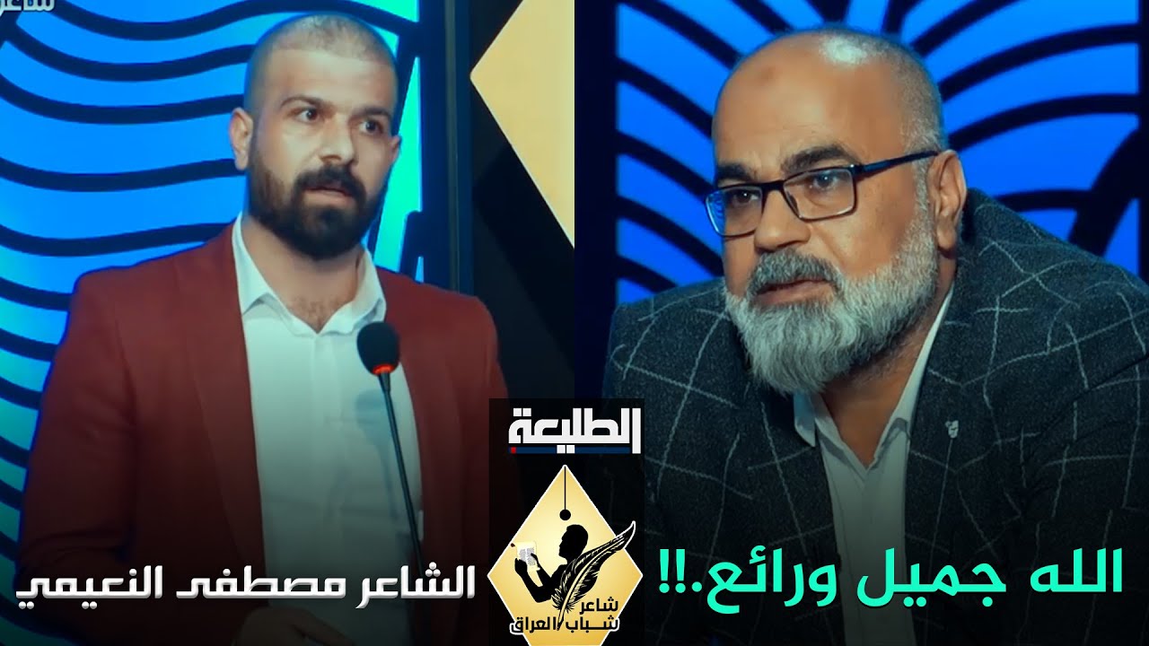 هل الشاعر مصطفى النعيمي يمثل محافظة الانبار وما السبب ؟ شاعر شباب العراق