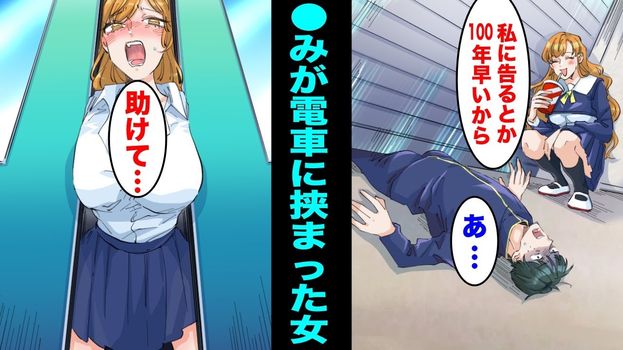 【漫画】告白してきた陰キャ男子同級生に重さ１００キロのシャッターを落として２度と歩けない体にした女…３日後、電車の扉に●らみが挟まってそのまま・・