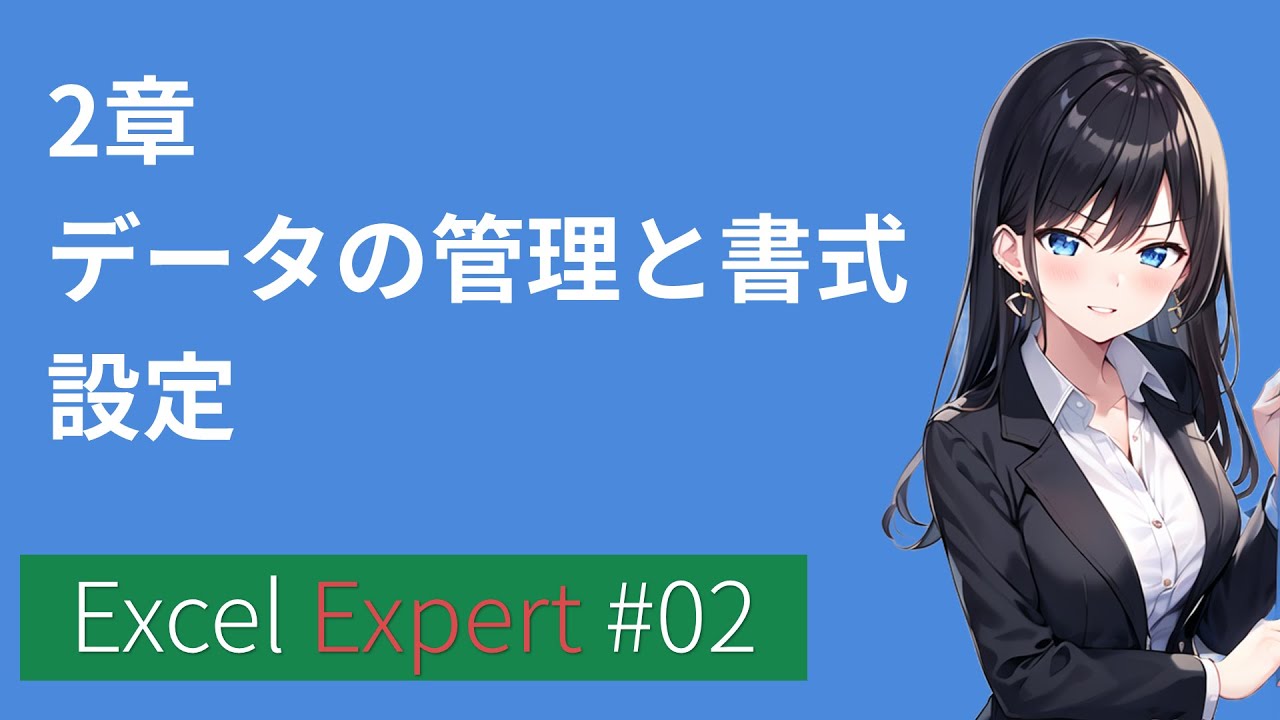 MOSExcelExpert:2章データの管理と書式設定