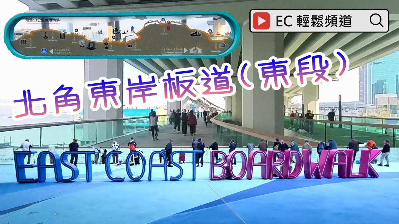北角東岸板道（東段）| 港島13公里維港海濱 | North Point East Coast Boardwalk (Eastern Section) | Victoria Harbourfront