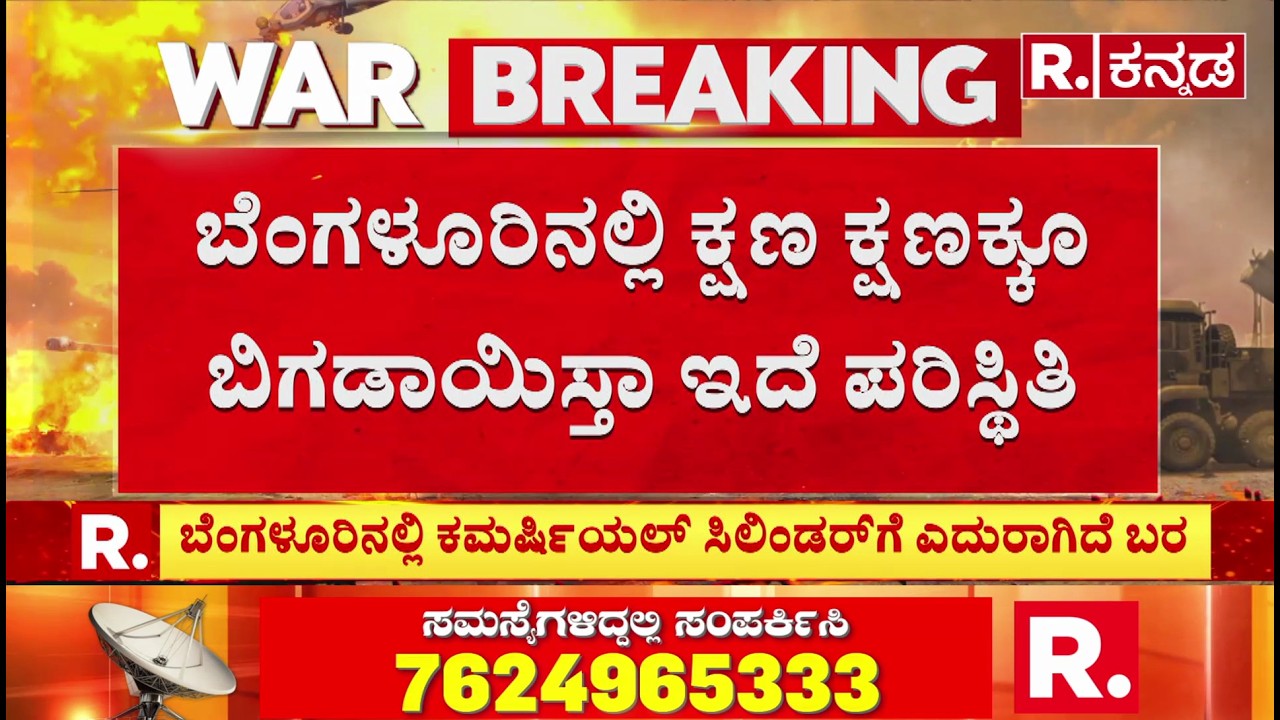 Israel Vs Iran War : ಗ್ಯಾಸ್ ಸಿಲಿಂಡರ್ ಲೋಡ್ ಮಾಡುವ ಸ್ಥಳದಲ್ಲೇ ಅಭಾವ |LPG Cylinder Supply Issue