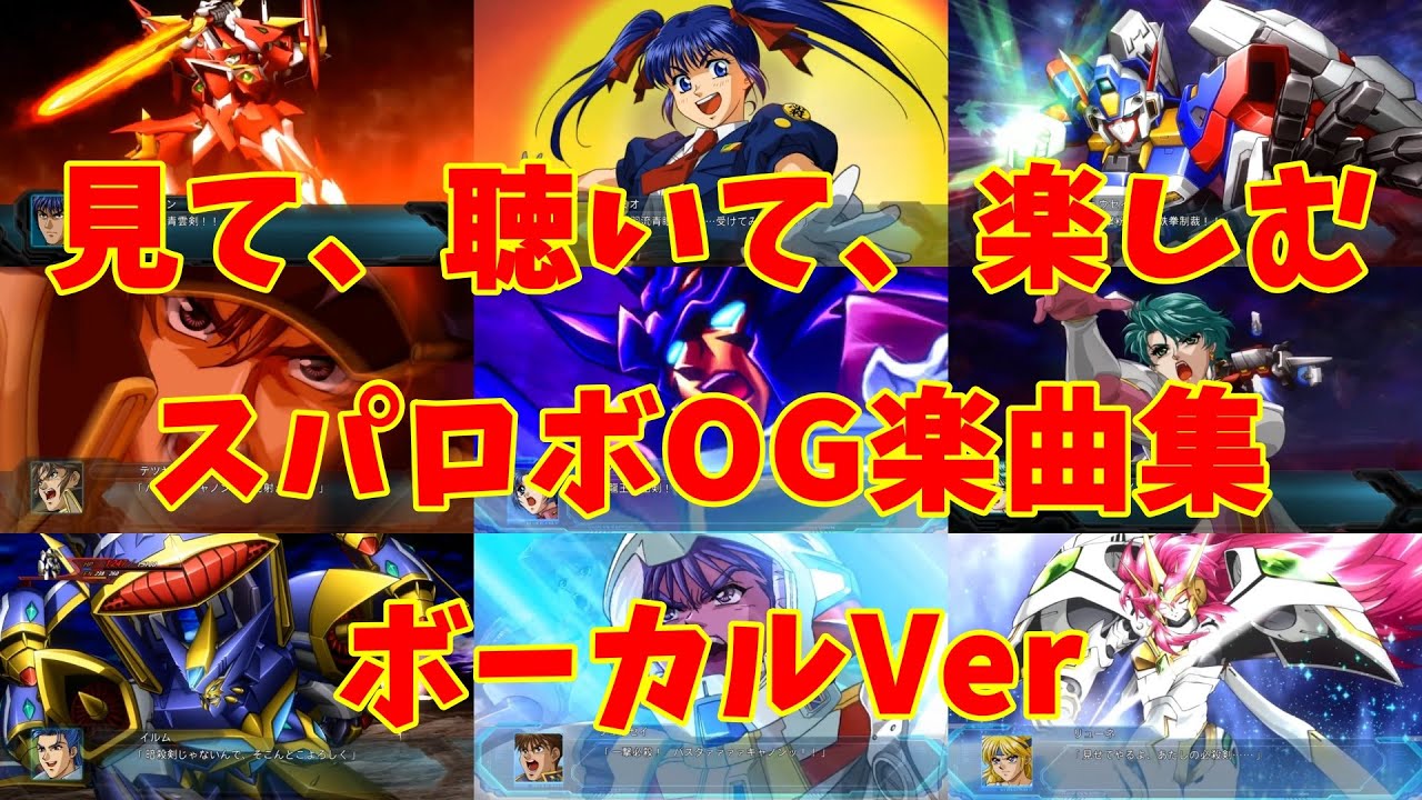 【BGM】戦闘アニメと共に楽しむ、スパロボOG楽曲集  (ボーカルVer)