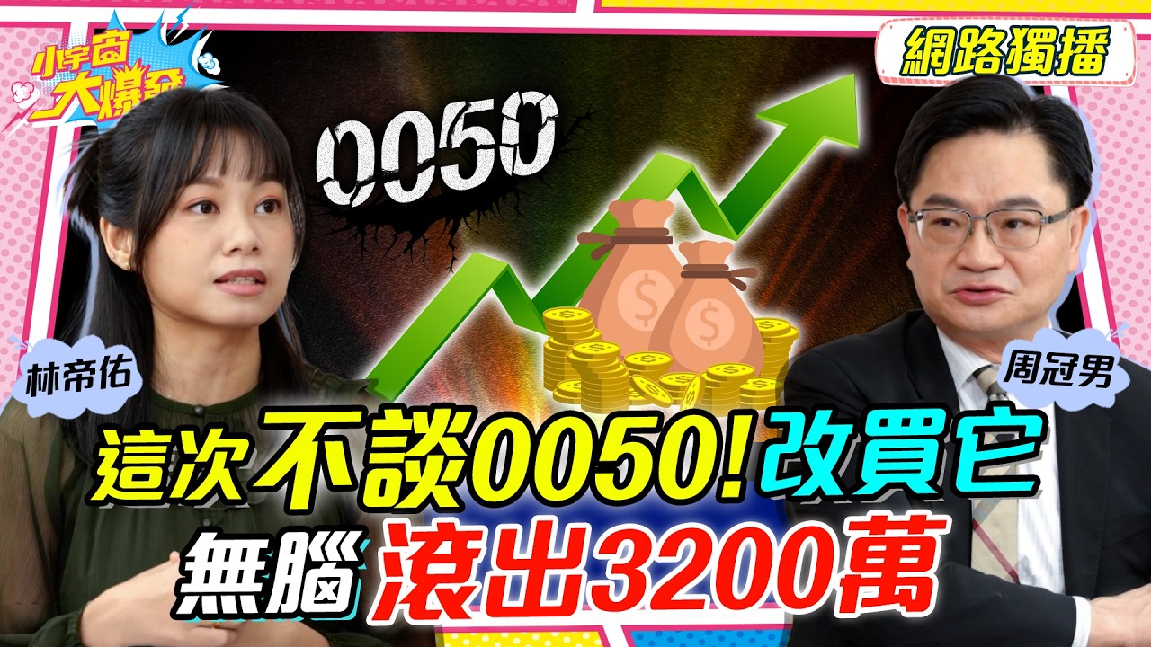 這次不談 0050! 改買它  無腦滾出3200萬 ft. 周冠男 林帝佑【 小宇宙大爆發 】