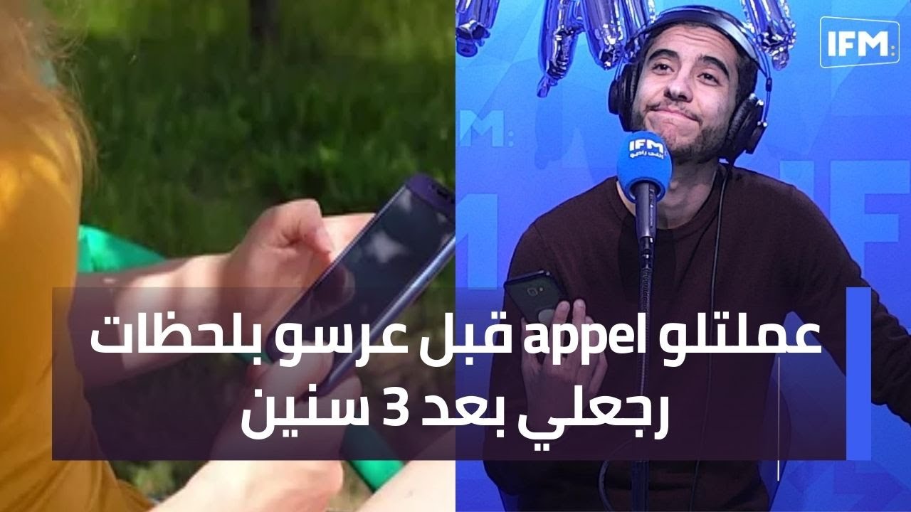 عملتلو appel قبل عرسو بلحظات رجعلي بعد 3 سنين