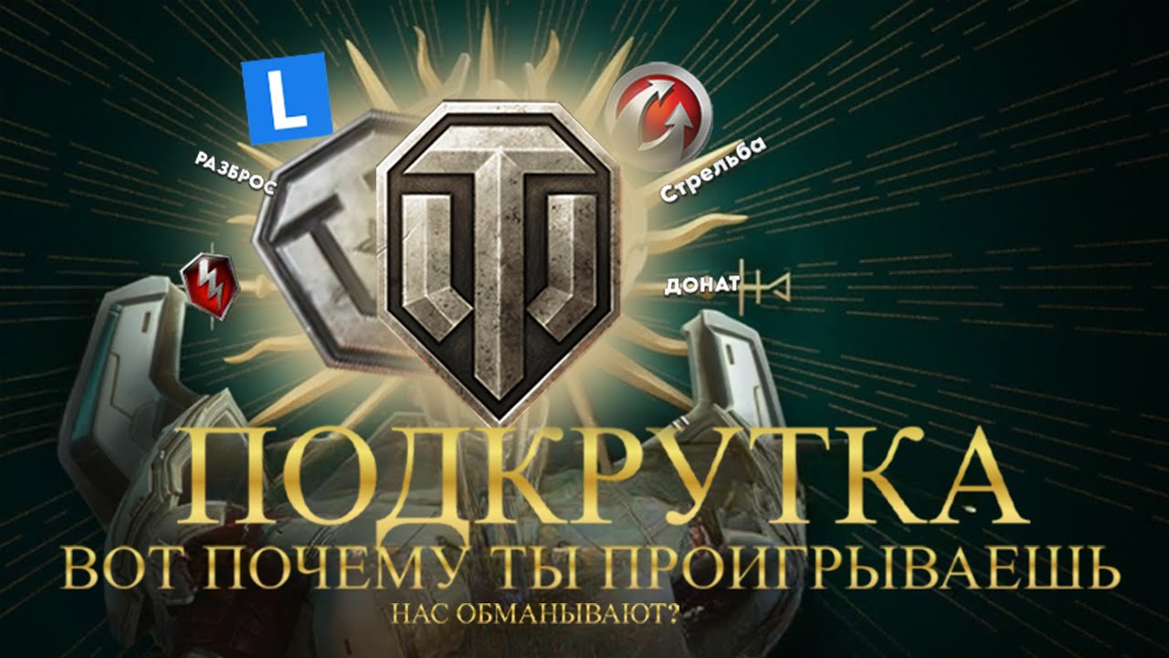 ПОДКРУТКА В WOT &ndash; ПОЧЕМУ ТЫ ПРОИГРЫВАЕШЬ? | World of Tanks #wot #worldoftanks #подкрутка
