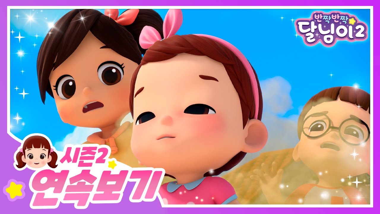 방구 뿡! 설날엔 달님이 몰아보기! | 시즌2 | 달님이 | 뮤지컬 | 애니메이션 | 키즈 | 가족 | 율동 | 노래