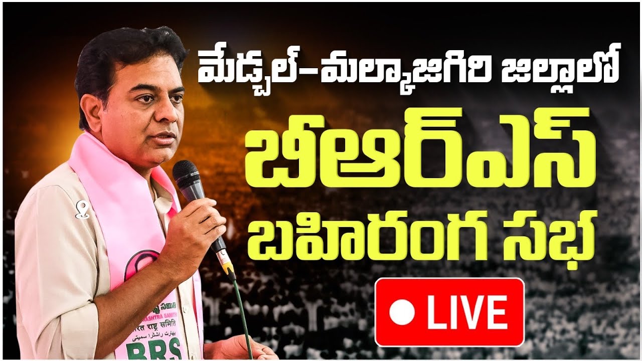 LIVE : BRS Working President KTR Speaking at Medchal - Malkajigiri public meeting