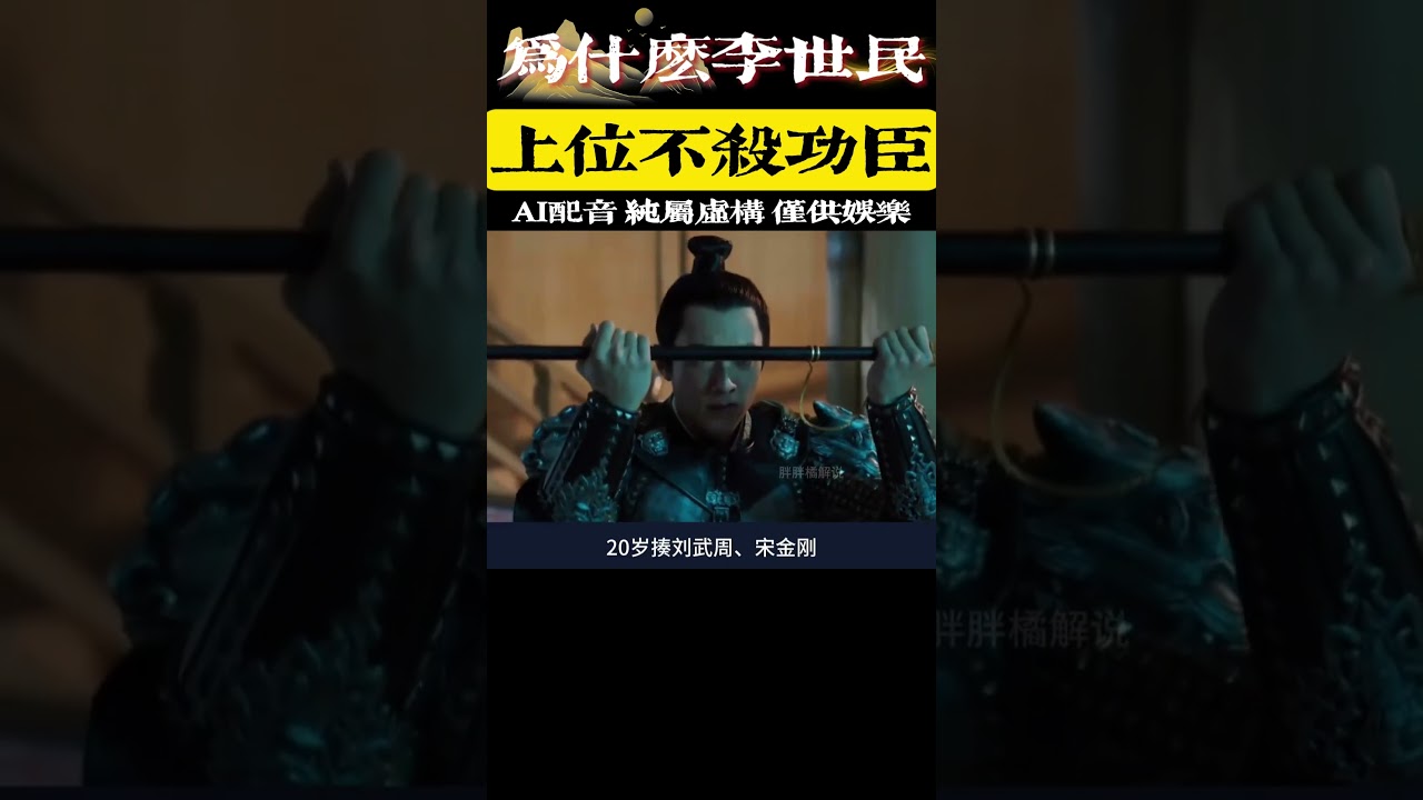 💔回答我！為什麼李世民不殺功臣？因為不屑，哪個功臣有他功高？ 