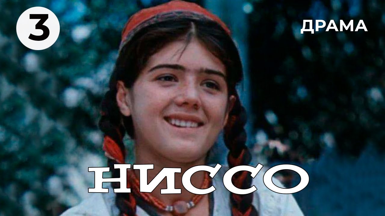 Ниссо (3 серия) (1965 год) драма