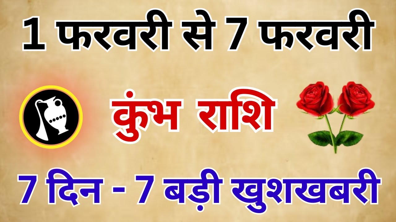 कुंभ राशि: 1 फरवरी से 7 फरवरी - 7 दिन, 7 बड़ी खुशखबरी! खुशी से हार्ट अटैक न आ जाए!