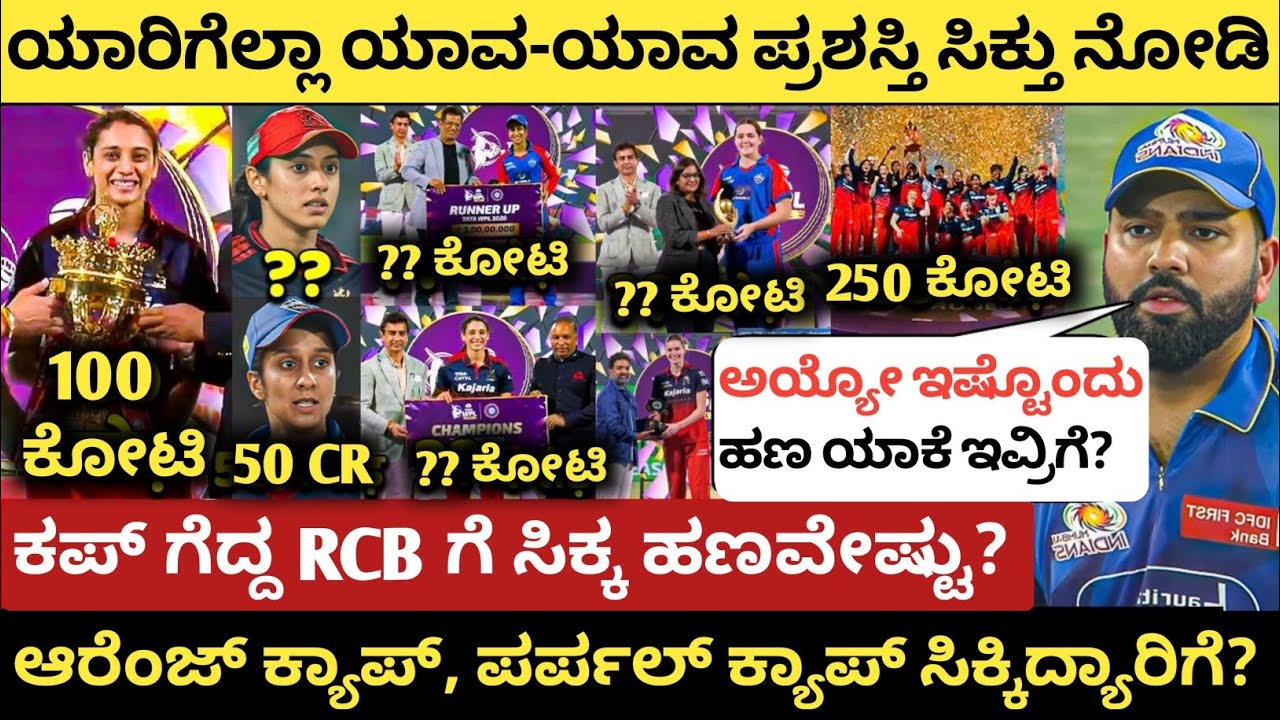 WPL ಕಪ್ ಗೆದ್ದ RCB ಗೆ ಸಿಕ್ಕ ಹಣವೇಷ್ಟು? ಯಾರಿಗೆಲ್ಲಾ ಯಾವ-ಯಾವ ಪ್ರಶಸ್ತಿ ಸಿಕ್ತು ನೋಡಿ | WPL Prize Money 2026 