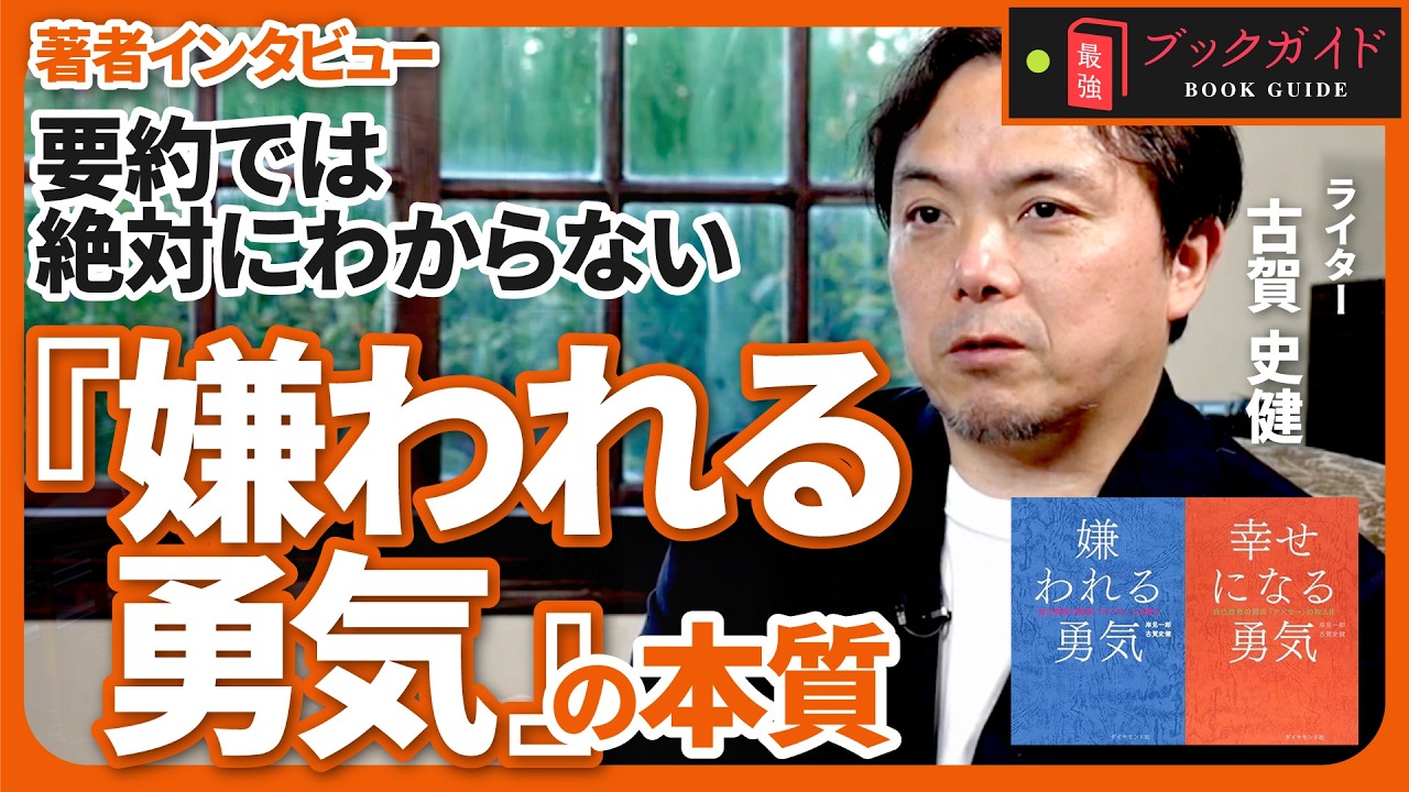 【要約では伝わらない！】世界1500万部超の『嫌われる勇気』が心に刺さる創作の秘密｜古賀史健 【『嫌われる勇気』『幸せになる勇気』公式動画】