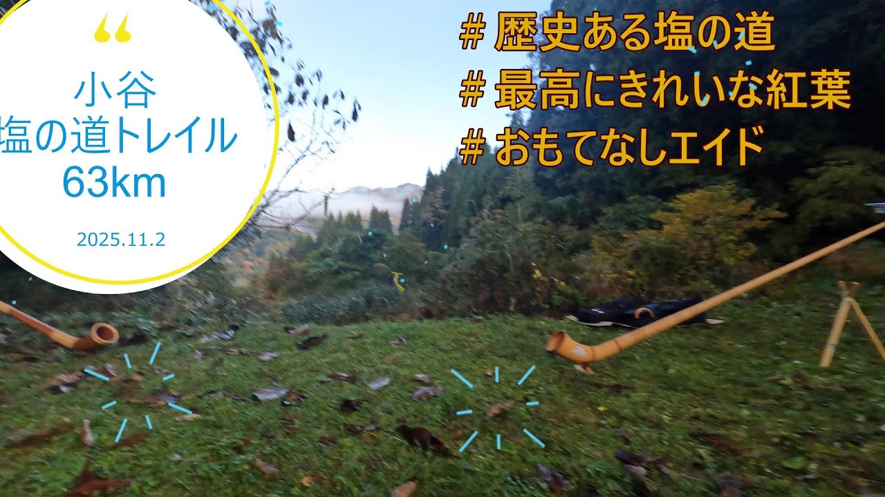 小谷塩の道トレイル63km前編