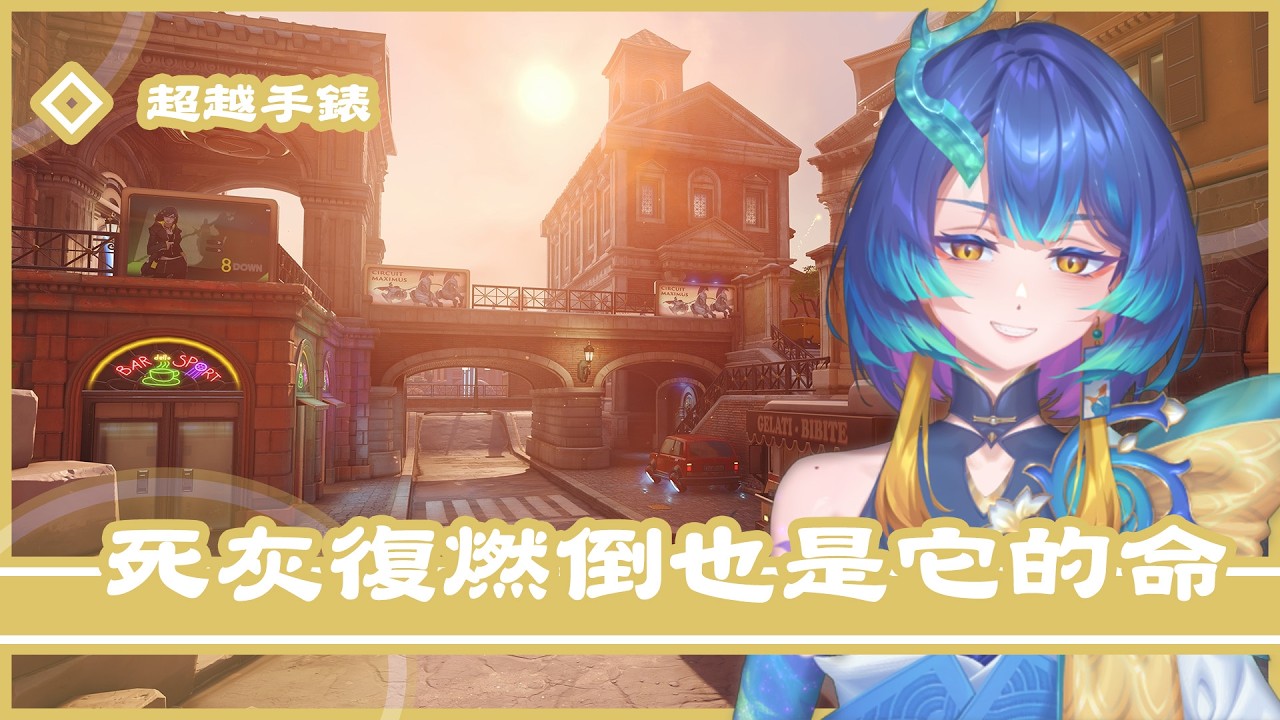 【#鬥陣特攻】因為沒有辦法打開RE9所以我淚流滿面滿心歡喜內心哭泣發瘋了得打開OW 【濛瀧】#ReLiveProject #台v #鬥陣特攻2