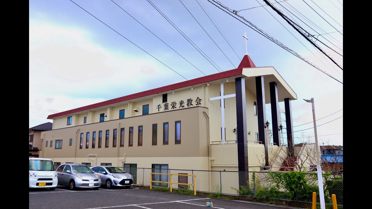 日本ホーリネス教団　千葉栄光教会　主日礼拝　2026年2月22日