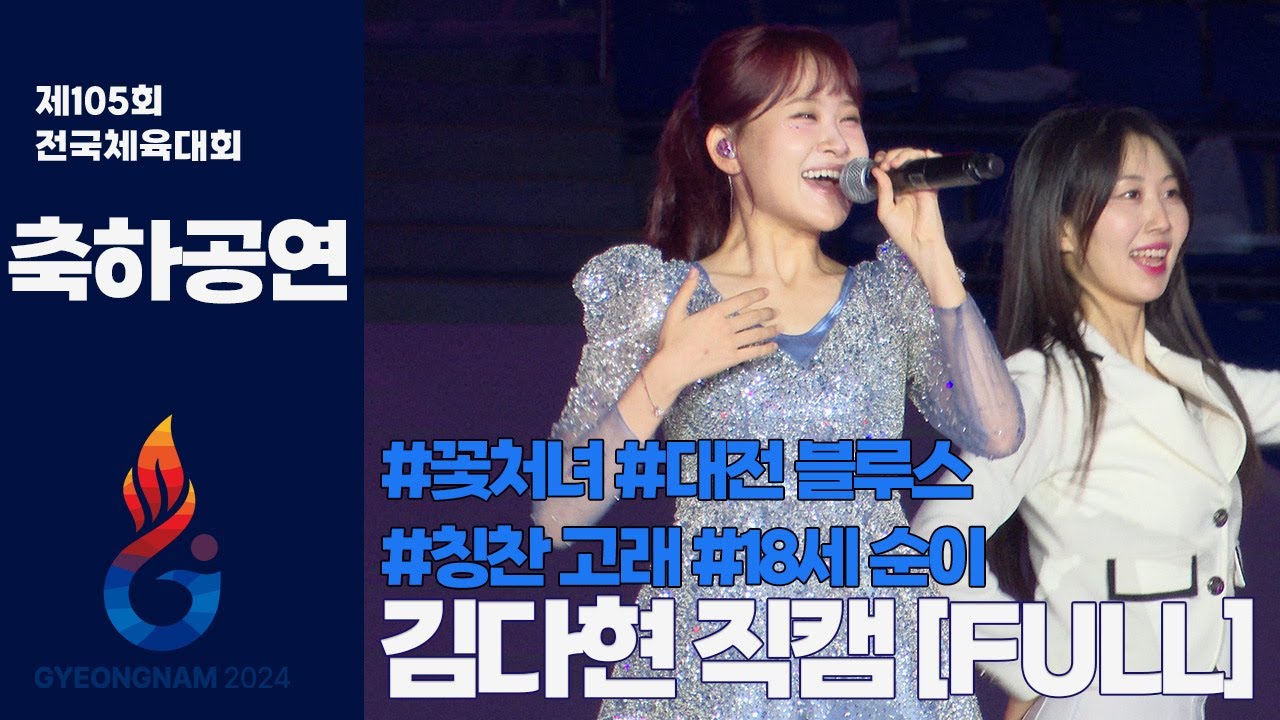 김다현 단독 축하무대 고화질 직캠 라이브ㅣ공연 애드립 포함ㅣ제105회 전국체육대회